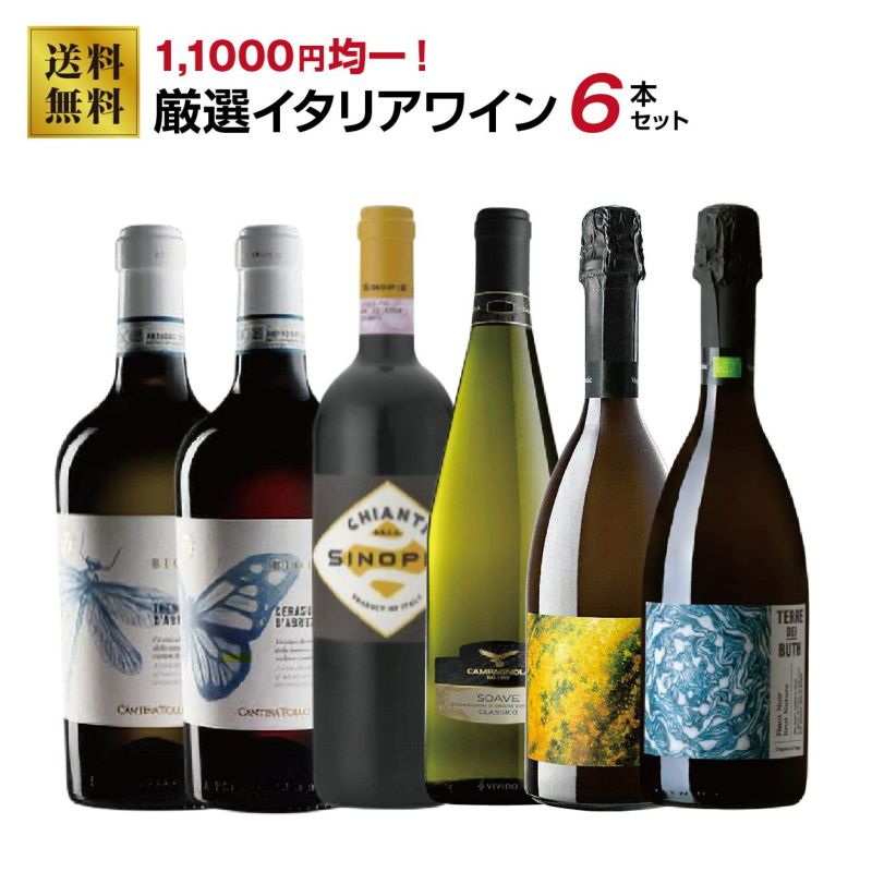 11,000円均一！厳選イタリアワインセット