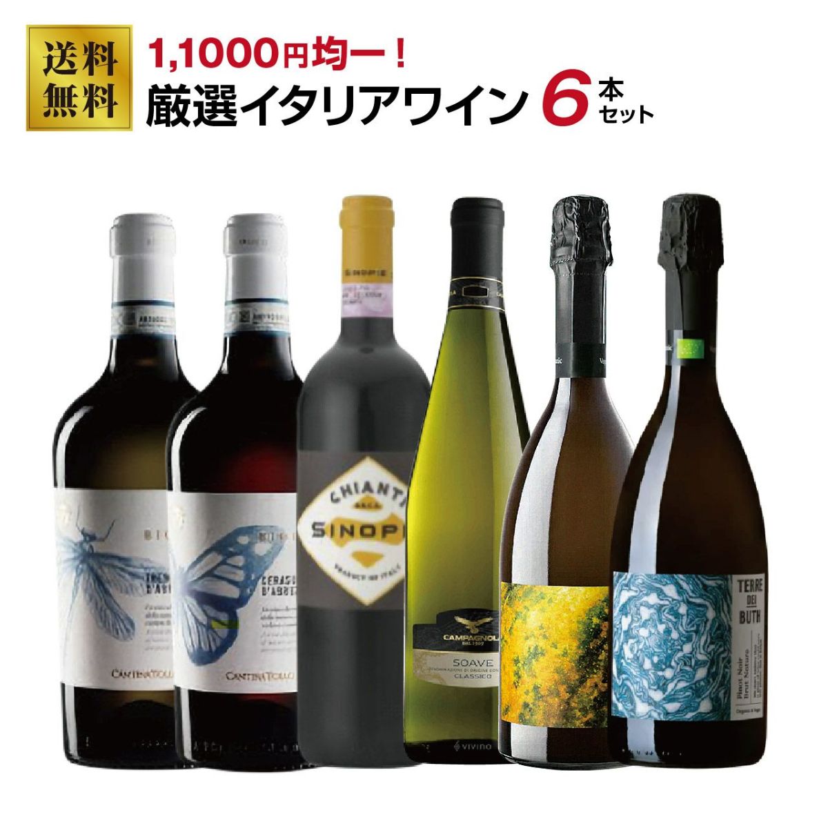 11,000円均一！厳選イタリアワインセット