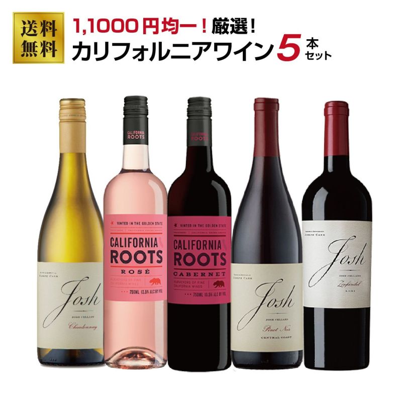11,000円均一！厳選カリフォルニアワインセット