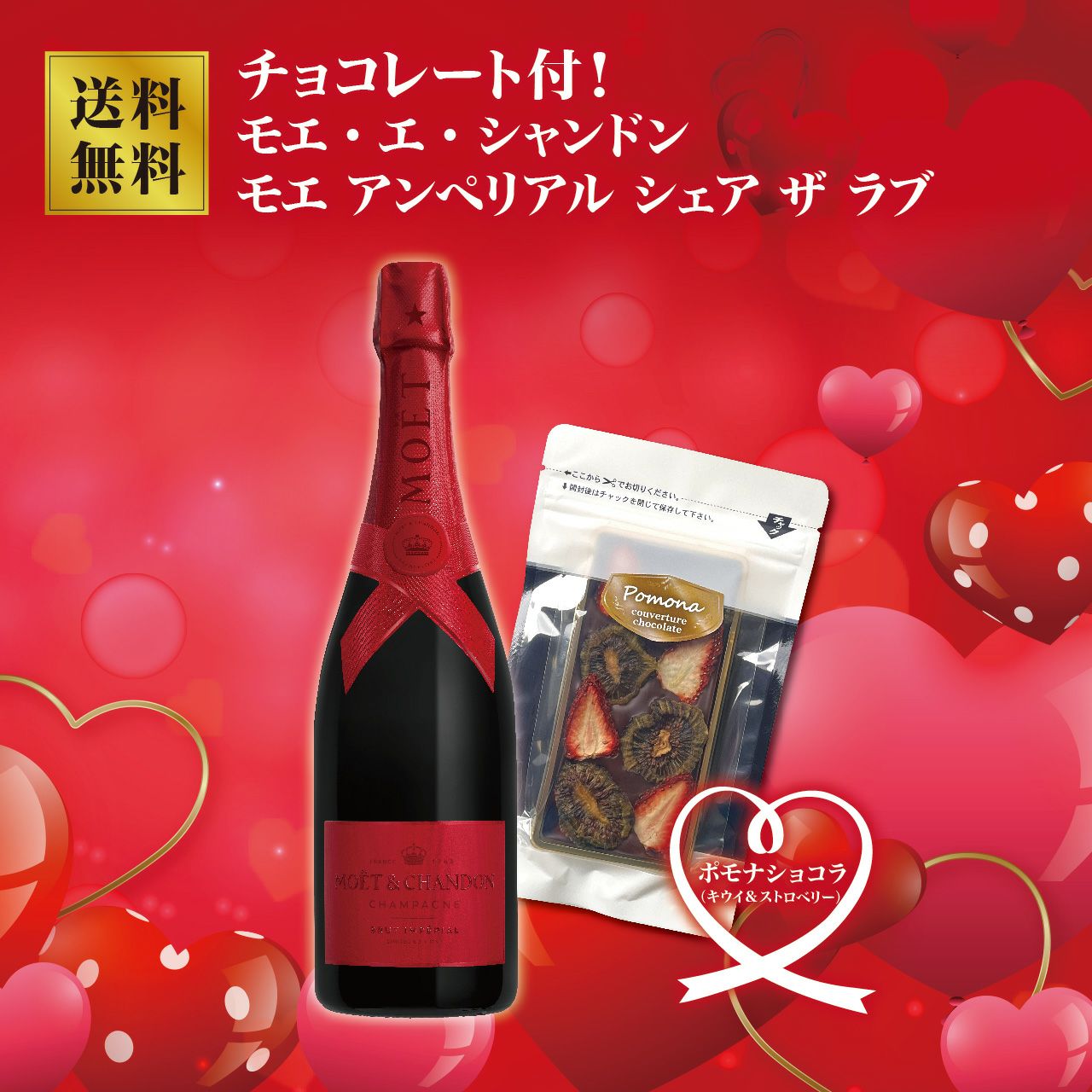 チョコレート付！モエ・エ・シャンドン モエ アンペリアル シェア ザ ラブ（箱なし）