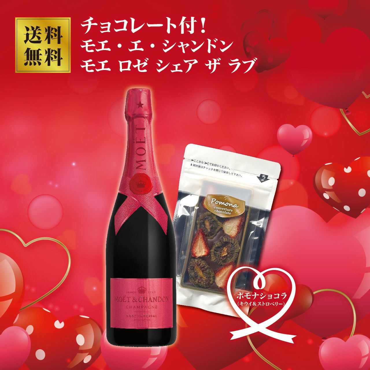 チョコレート付！モエ・エ・シャンドン モエ ロゼ シェア ザ ラブ（箱なし）