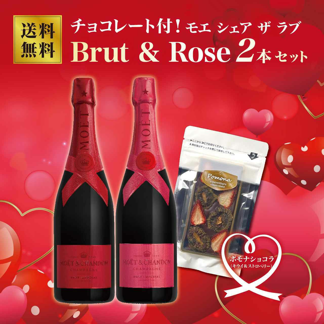 チョコレート付！モエ シェア ザ ラブ brut&rose 2本セット（箱なし）